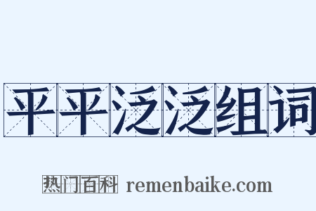 平平泛泛组词是什么意思的图片